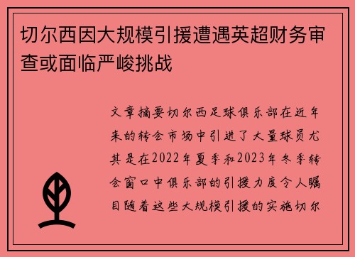 切尔西因大规模引援遭遇英超财务审查或面临严峻挑战 切尔西因大规模引援遭遇英超财务审查或面临严峻挑战