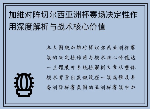 加维对阵切尔西亚洲杯赛场决定性作用深度解析与战术核心价值