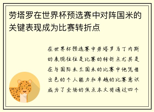 劳塔罗在世界杯预选赛中对阵国米的关键表现成为比赛转折点 劳塔罗在世界杯预选赛中对阵国米的关键表现成为比赛转折点