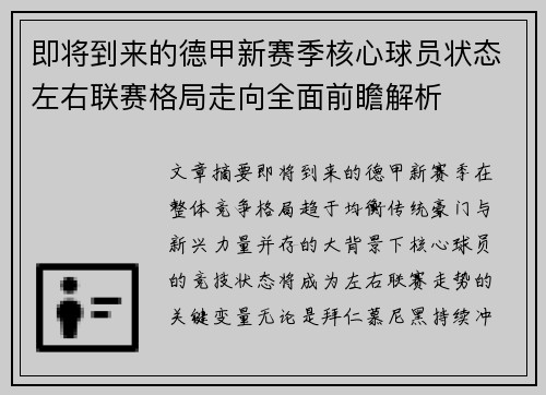 即将到来的德甲新赛季核心球员状态左右联赛格局走向全面前瞻解析 即将到来的德甲新赛季核心球员状态左右联赛格局走向全面前瞻解析