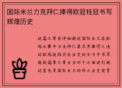 国际米兰力克拜仁捧得欧冠桂冠书写辉煌历史 国际米兰力克拜仁捧得欧冠桂冠书写辉煌历史