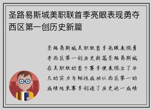 圣路易斯城美职联首季亮眼表现勇夺西区第一创历史新篇 圣路易斯城美职联首季亮眼表现勇夺西区第一创历史新篇