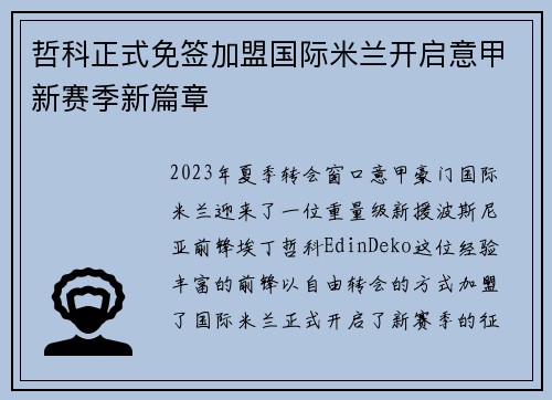 哲科正式免签加盟国际米兰开启意甲新赛季新篇章 哲科正式免签加盟国际米兰开启意甲新赛季新篇章