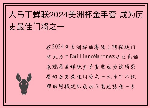 大马丁蝉联2024美洲杯金手套 成为历史最佳门将之一