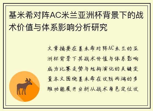 基米希对阵AC米兰亚洲杯背景下的战术价值与体系影响分析研究