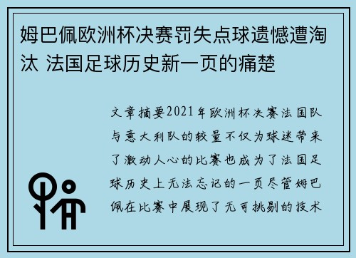 姆巴佩欧洲杯决赛罚失点球遗憾遭淘汰 法国足球历史新一页的痛楚 姆巴佩欧洲杯决赛罚失点球遗憾遭淘汰 法国足球历史新一页的痛楚