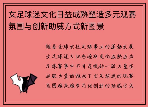 女足球迷文化日益成熟塑造多元观赛氛围与创新助威方式新图景 女足球迷文化日益成熟塑造多元观赛氛围与创新助威方式新图景