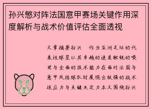 孙兴慜对阵法国意甲赛场关键作用深度解析与战术价值评估全面透视 孙兴慜对阵法国意甲赛场关键作用深度解析与战术价值评估全面透视