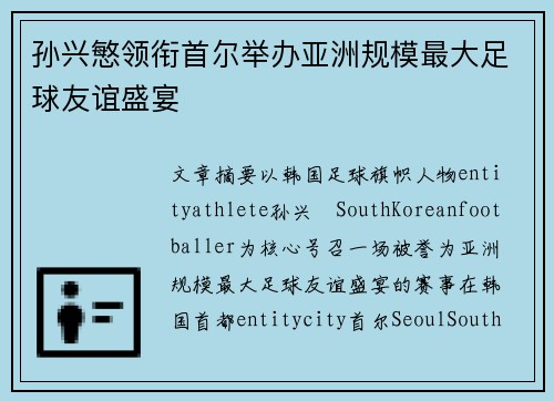孙兴慜领衔首尔举办亚洲规模最大足球友谊盛宴