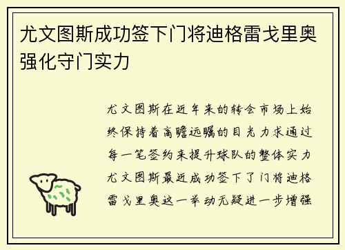 尤文图斯成功签下门将迪格雷戈里奥强化守门实力 尤文图斯成功签下门将迪格雷戈里奥强化守门实力