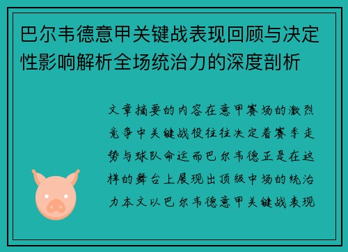 巴尔韦德意甲关键战表现回顾与决定性影响解析全场统治力的深度剖析 巴尔韦德意甲关键战表现回顾与决定性影响解析全场统治力的深度剖析
