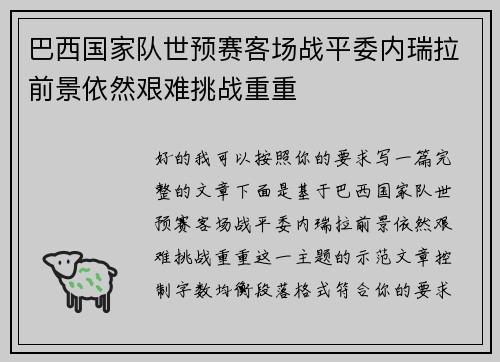巴西国家队世预赛客场战平委内瑞拉前景依然艰难挑战重重 巴西国家队世预赛客场战平委内瑞拉前景依然艰难挑战重重