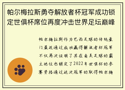 帕尔梅拉斯勇夺解放者杯冠军成功锁定世俱杯席位再度冲击世界足坛巅峰荣耀