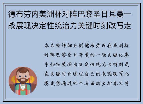 德布劳内美洲杯对阵巴黎圣日耳曼一战展现决定性统治力关键时刻改写走势 德布劳内美洲杯对阵巴黎圣日耳曼一战展现决定性统治力关键时刻改写走势