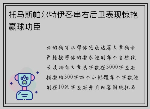 托马斯帕尔特伊客串右后卫表现惊艳赢球功臣