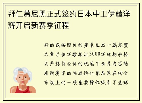 拜仁慕尼黑正式签约日本中卫伊藤洋辉开启新赛季征程 拜仁慕尼黑正式签约日本中卫伊藤洋辉开启新赛季征程
