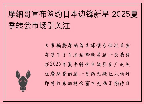 摩纳哥宣布签约日本边锋新星 2025夏季转会市场引关注 摩纳哥宣布签约日本边锋新星 2025夏季转会市场引关注