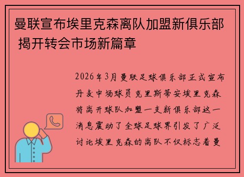 曼联宣布埃里克森离队加盟新俱乐部 揭开转会市场新篇章