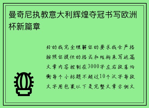 曼奇尼执教意大利辉煌夺冠书写欧洲杯新篇章 曼奇尼执教意大利辉煌夺冠书写欧洲杯新篇章