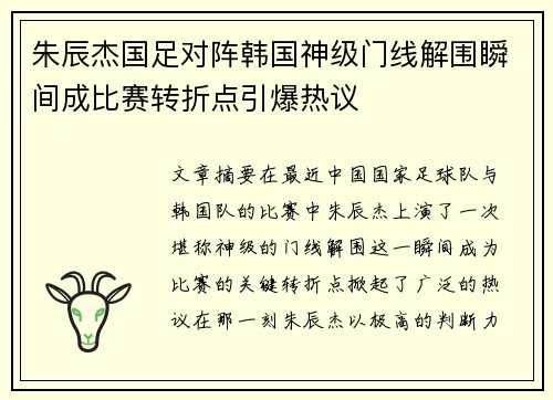 朱辰杰国足对阵韩国神级门线解围瞬间成比赛转折点引爆热议 朱辰杰国足对阵韩国神级门线解围瞬间成比赛转折点引爆热议