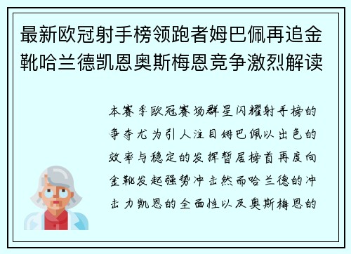 最新欧冠射手榜领跑者姆巴佩再追金靴哈兰德凯恩奥斯梅恩竞争激烈解读