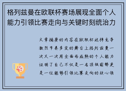 格列兹曼在欧联杯赛场展现全面个人能力引领比赛走向与关键时刻统治力