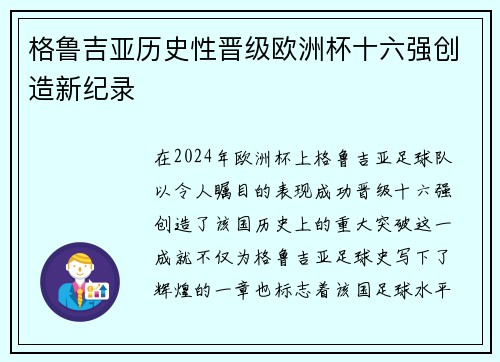 格鲁吉亚历史性晋级欧洲杯十六强创造新纪录