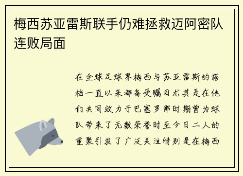 梅西苏亚雷斯联手仍难拯救迈阿密队连败局面