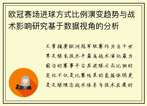 欧冠赛场进球方式比例演变趋势与战术影响研究基于数据视角的分析 欧冠赛场进球方式比例演变趋势与战术影响研究基于数据视角的分析