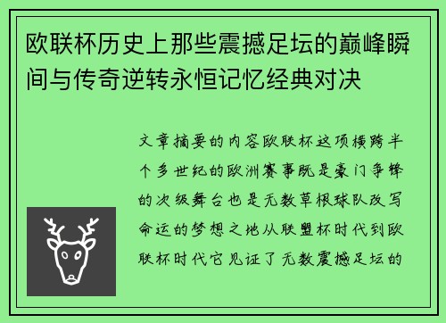 欧联杯历史上那些震撼足坛的巅峰瞬间与传奇逆转永恒记忆经典对决 欧联杯历史上那些震撼足坛的巅峰瞬间与传奇逆转永恒记忆经典对决