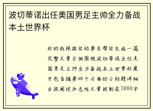 波切蒂诺出任美国男足主帅全力备战本土世界杯 波切蒂诺出任美国男足主帅全力备战本土世界杯