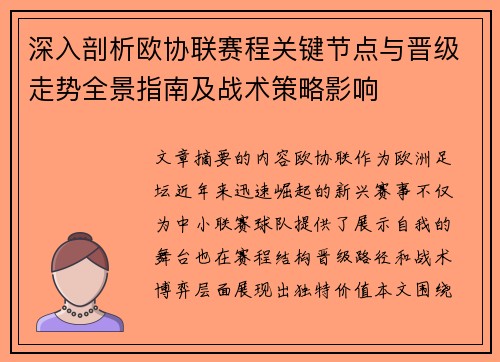 深入剖析欧协联赛程关键节点与晋级走势全景指南及战术策略影响 深入剖析欧协联赛程关键节点与晋级走势全景指南及战术策略影响
