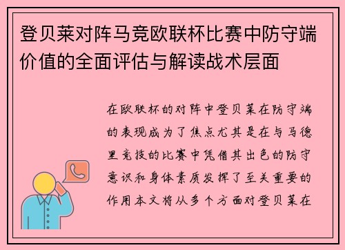 登贝莱对阵马竞欧联杯比赛中防守端价值的全面评估与解读战术层面