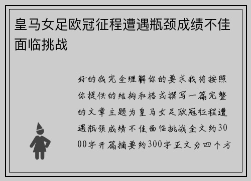 皇马女足欧冠征程遭遇瓶颈成绩不佳面临挑战 皇马女足欧冠征程遭遇瓶颈成绩不佳面临挑战
