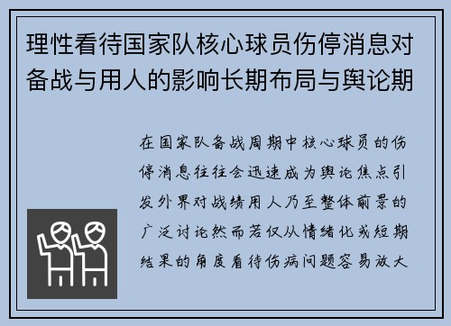 理性看待国家队核心球员伤停消息对备战与用人的影响长期布局与舆论期待 理性看待国家队核心球员伤停消息对备战与用人的影响长期布局与舆论期待