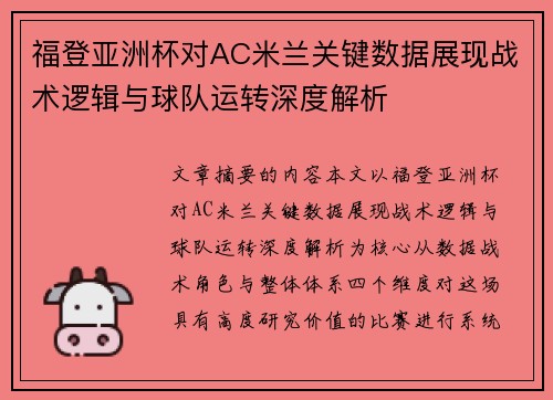 福登亚洲杯对AC米兰关键数据展现战术逻辑与球队运转深度解析 福登亚洲杯对AC米兰关键数据展现战术逻辑与球队运转深度解析