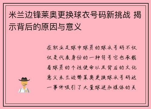 米兰边锋莱奥更换球衣号码新挑战 揭示背后的原因与意义 米兰边锋莱奥更换球衣号码新挑战 揭示背后的原因与意义