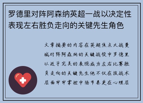 罗德里对阵阿森纳英超一战以决定性表现左右胜负走向的关键先生角色 罗德里对阵阿森纳英超一战以决定性表现左右胜负走向的关键先生角色