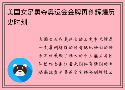 美国女足勇夺奥运会金牌再创辉煌历史时刻 美国女足勇夺奥运会金牌再创辉煌历史时刻