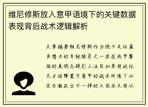 维尼修斯放入意甲语境下的关键数据表现背后战术逻辑解析 维尼修斯放入意甲语境下的关键数据表现背后战术逻辑解析