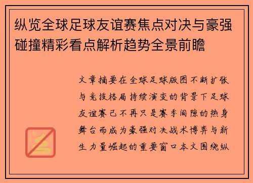 纵览全球足球友谊赛焦点对决与豪强碰撞精彩看点解析趋势全景前瞻 纵览全球足球友谊赛焦点对决与豪强碰撞精彩看点解析趋势全景前瞻