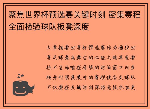 聚焦世界杯预选赛关键时刻 密集赛程全面检验球队板凳深度 聚焦世界杯预选赛关键时刻 密集赛程全面检验球队板凳深度