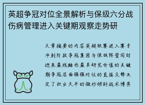 英超争冠对位全景解析与保级六分战伤病管理进入关键期观察走势研 英超争冠对位全景解析与保级六分战伤病管理进入关键期观察走势研