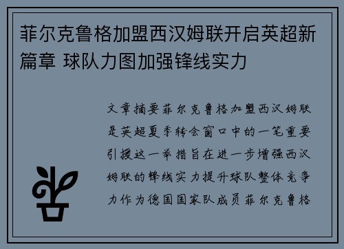 菲尔克鲁格加盟西汉姆联开启英超新篇章 球队力图加强锋线实力 菲尔克鲁格加盟西汉姆联开启英超新篇章 球队力图加强锋线实力
