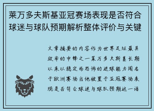 莱万多夫斯基亚冠赛场表现是否符合球迷与球队预期解析整体评价与关键数据 莱万多夫斯基亚冠赛场表现是否符合球迷与球队预期解析整体评价与关键数据