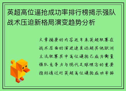 英超高位逼抢成功率排行榜揭示强队战术压迫新格局演变趋势分析 英超高位逼抢成功率排行榜揭示强队战术压迫新格局演变趋势分析