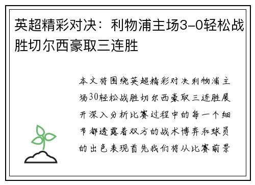 英超精彩对决:利物浦主场3-0轻松战胜切尔西豪取三连胜 英超精彩对决:利物浦主场3-0轻松战胜切尔西豪取三连胜
