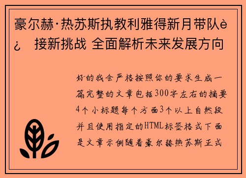 豪尔赫·热苏斯执教利雅得新月带队迎接新挑战 全面解析未来发展方向 豪尔赫·热苏斯执教利雅得新月带队迎接新挑战 全面解析未来发展方向