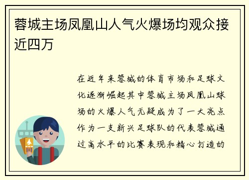 蓉城主场凤凰山人气火爆场均观众接近四万