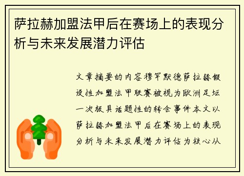 萨拉赫加盟法甲后在赛场上的表现分析与未来发展潜力评估 萨拉赫加盟法甲后在赛场上的表现分析与未来发展潜力评估